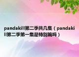pandakill第二季共幾集（pandakill第二季第一集是特別篇嗎）