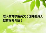 成人教育學(xué)院英文（國外的成人教育簡介介紹）