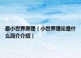 最小世界原理（小世界理論是什么簡介介紹）