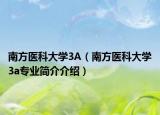 南方醫(yī)科大學(xué)3A（南方醫(yī)科大學(xué)3a專業(yè)簡介介紹）