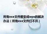 所有exe文件都變成wps的解決辦法（所有exe文件打不開）