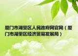 廈門(mén)市湖里區(qū)人民政府網(wǎng)官網(wǎng)（廈門(mén)市湖里區(qū)經(jīng)濟(jì)貿(mào)易發(fā)展局）