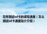 怎樣測試sd卡的讀寫速度（怎么測試sd卡速度簡介介紹）