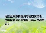何以笙簫默的演員電視劇演員表（搜電視劇何以笙簫默反面人物演員表）