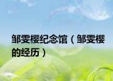 鄒雯櫻紀(jì)念館（鄒雯櫻的經(jīng)歷）