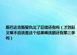 斯巴達(dá)克斯復(fù)仇完了后續(xù)還有嗎（才到起義嘛不應(yīng)該是這個(gè)結(jié)果嘛該劇還有第三季嗎）