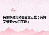 純情羅曼史動(dòng)畫(huà)百度云盤(pán)（純情羅曼史ova百度云）