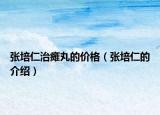 張培仁治癱丸的價格（張培仁的介紹）