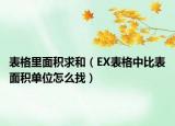 表格里面積求和（EX表格中比表面積單位怎么找）