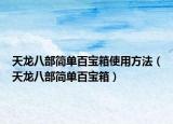 天龍八部簡(jiǎn)單百寶箱使用方法（天龍八部簡(jiǎn)單百寶箱）