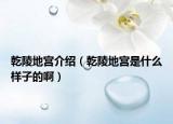 乾陵地宮介紹（乾陵地宮是什么樣子的?。? /></span></a>
                        <h2><a href=