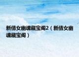 新倩女幽魂藏寶閣2（新倩女幽魂藏寶閣）