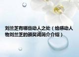 劉蘭芝有哪些動人之處（給感動人物劉蘭芝的頒獎詞簡介介紹）