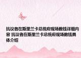 抗議者在斯里蘭卡總統(tǒng)府現(xiàn)場數(shù)錢詳細(xì)內(nèi)容 抗議者在斯里蘭卡總統(tǒng)府現(xiàn)場數(shù)錢具體介紹
