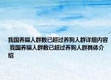 我國(guó)養(yǎng)貓人群數(shù)已超過養(yǎng)狗人群詳細(xì)內(nèi)容 我國(guó)養(yǎng)貓人群數(shù)已超過養(yǎng)狗人群具體介紹