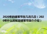 2020年的建軍節(jié)在幾月幾日（2020年什么時(shí)候是建軍節(jié)簡介介紹）