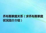 喬布斯家庭關(guān)系（求喬布斯家庭狀況簡介介紹）