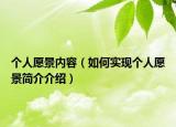 個人愿景內容（如何實現個人愿景簡介介紹）