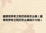 魔獸世界冬之利刃任務怎么做（魔獸世界冬之利刃怎么做簡介介紹）