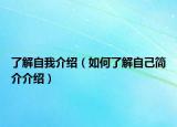 了解自我介紹（如何了解自己簡介介紹）