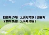四喜丸子有什么美好寓意（四喜丸子的寓意是什么簡(jiǎn)介介紹）