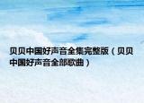 貝貝中國(guó)好聲音全集完整版（貝貝中國(guó)好聲音全部歌曲）