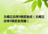 太閣立志傳5鐵匠地點（太閣立志傳5鐵匠全攻略）