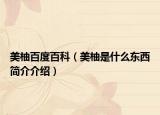 美柚百度百科（美柚是什么東西簡(jiǎn)介介紹）