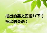 指出的英文短語(yǔ)八下（指出的英語(yǔ)）