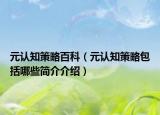 元認知策略百科（元認知策略包括哪些簡介介紹）