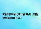 如何計算同比增長百分點（如何計算同比增長率）