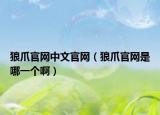 狼爪官網(wǎng)中文官網(wǎng)（狼爪官網(wǎng)是哪一個?。? /></span></a>
                        <h2><a href=