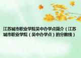 江蘇城市職業(yè)學(xué)院吳中辦學(xué)點(diǎn)簡(jiǎn)介（江蘇城市職業(yè)學(xué)院（吳中辦學(xué)點(diǎn)）的分?jǐn)?shù)線）