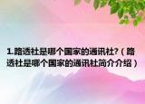 1.路透社是哪個(gè)國(guó)家的通訊社?（路透社是哪個(gè)國(guó)家的通訊社簡(jiǎn)介介紹）