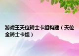 游戲王天位騎士卡組構建（天位金騎士卡組）