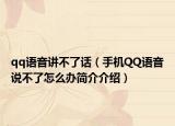 qq語音講不了話（手機(jī)QQ語音說不了怎么辦簡介介紹）