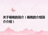 關(guān)于楊桃的簡(jiǎn)介（楊桃的介紹簡(jiǎn)介介紹）