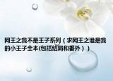 網(wǎng)王之我不是王子系列（求網(wǎng)王之誰(shuí)是我的小王子全本(包括結(jié)局和番外））