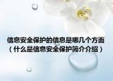 信息安全保護(hù)的信息是哪幾個(gè)方面（什么是信息安全保護(hù)簡介介紹）