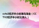 cctv2經(jīng)濟(jì)半小時(shí)海島淘金（CCTV2經(jīng)濟(jì)半小時(shí)主持人）