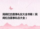 民間紅白喜事禮儀大全書籍（民間紅白喜事禮儀大全）