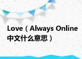 Love（Always Online中文什么意思）