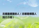 吉娜是哪里的人（吉娜是哪國人簡介介紹）