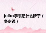 julius手表是什么牌子（多少錢）