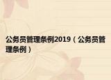 公務員管理條例2019（公務員管理條例）