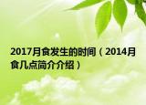 2017月食發(fā)生的時(shí)間（2014月食幾點(diǎn)簡(jiǎn)介介紹）