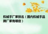 機械手廠家排名（國內機械手品牌廠家有哪些）