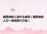 最孤單的人是什么成語（最孤單的人打一成語簡介介紹）