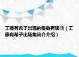 工藤有希子出現(xiàn)的集數(shù)有哪些（工藤有希子出場(chǎng)集簡(jiǎn)介介紹）