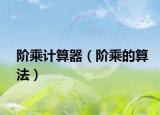 階乘計算器（階乘的算法）